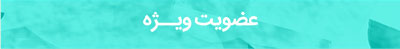 عضویت ویژه عضویت ویژه