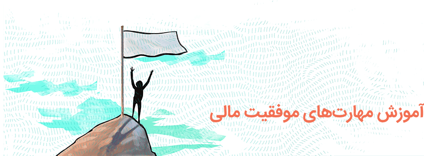 موفقیت مالی موفقیت مالی