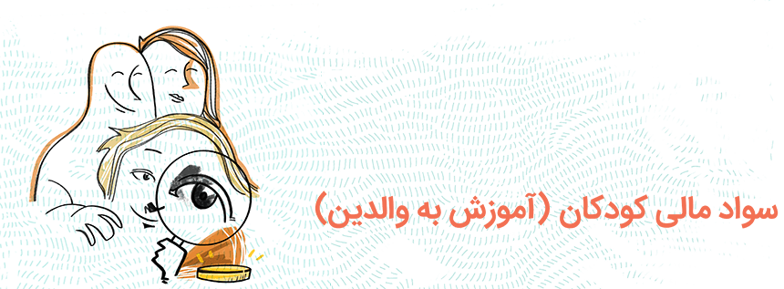 آموزش مهارت های مالی برای کودکان آموزش مهارت های مالی برای کودکان