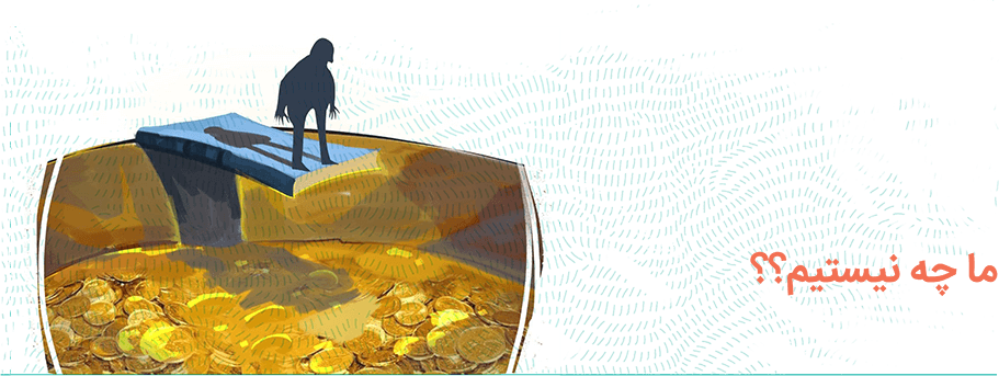 درباره ما چه نیستیم؟ درباره ما چه نیستیم؟
