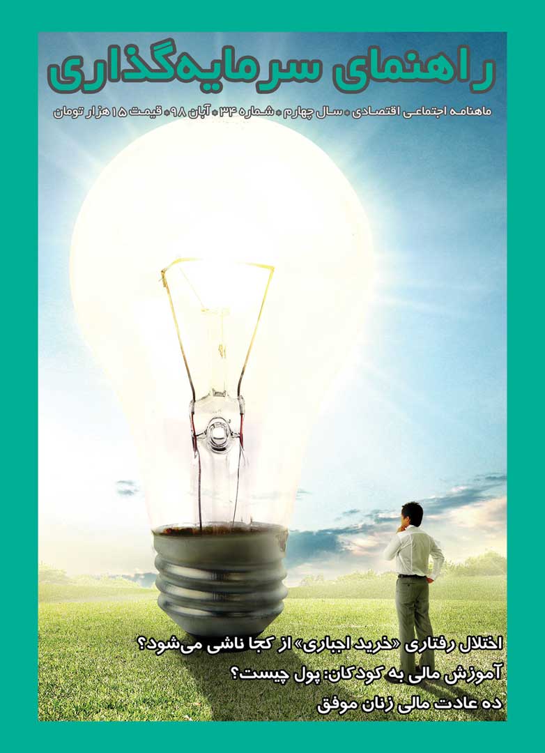 مجله راهنمای سرمایه‌گذاری آبان ۱۳۹۸