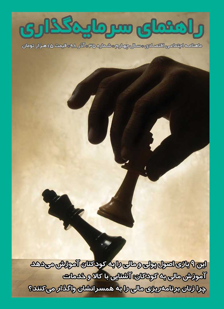 جلد مجله راهنمای سرمایه‌گذاری آذر ۱۳۹۸