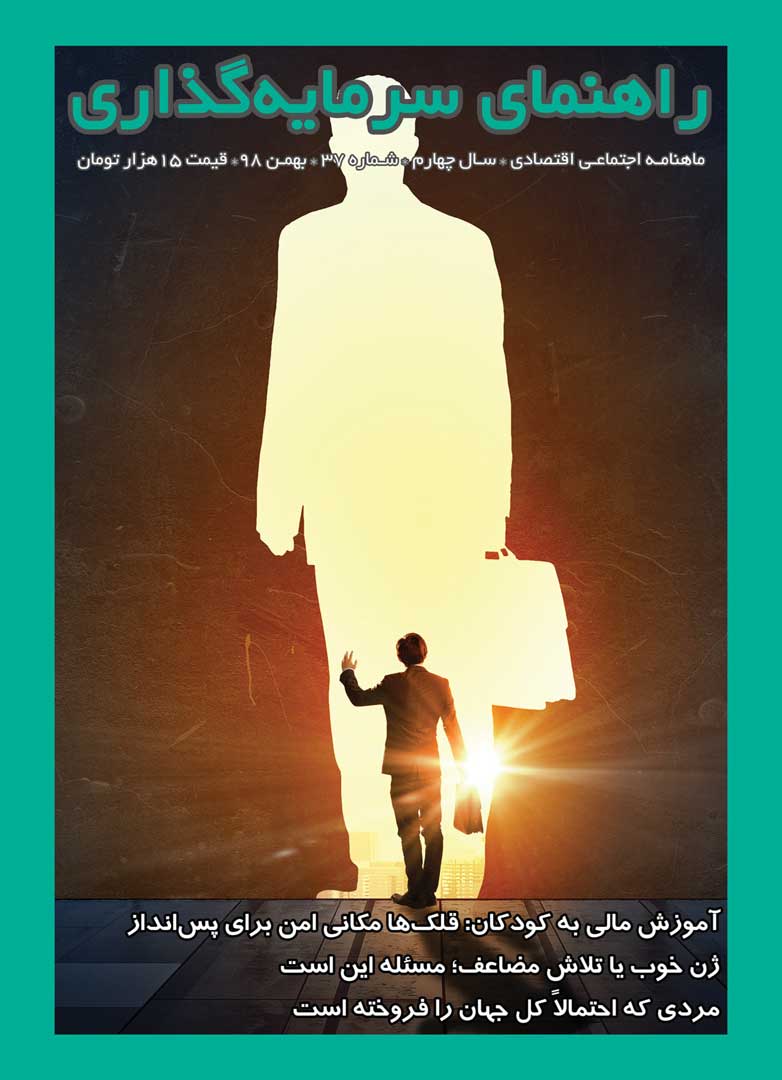 جلد مجله راهنمای سرمایه‌گذاری بهمن ۱۳۹۸