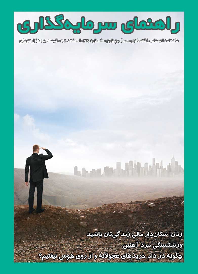 جلد مجله راهنمای سرمایه‌گذاری اسفند ۱۳۹۸