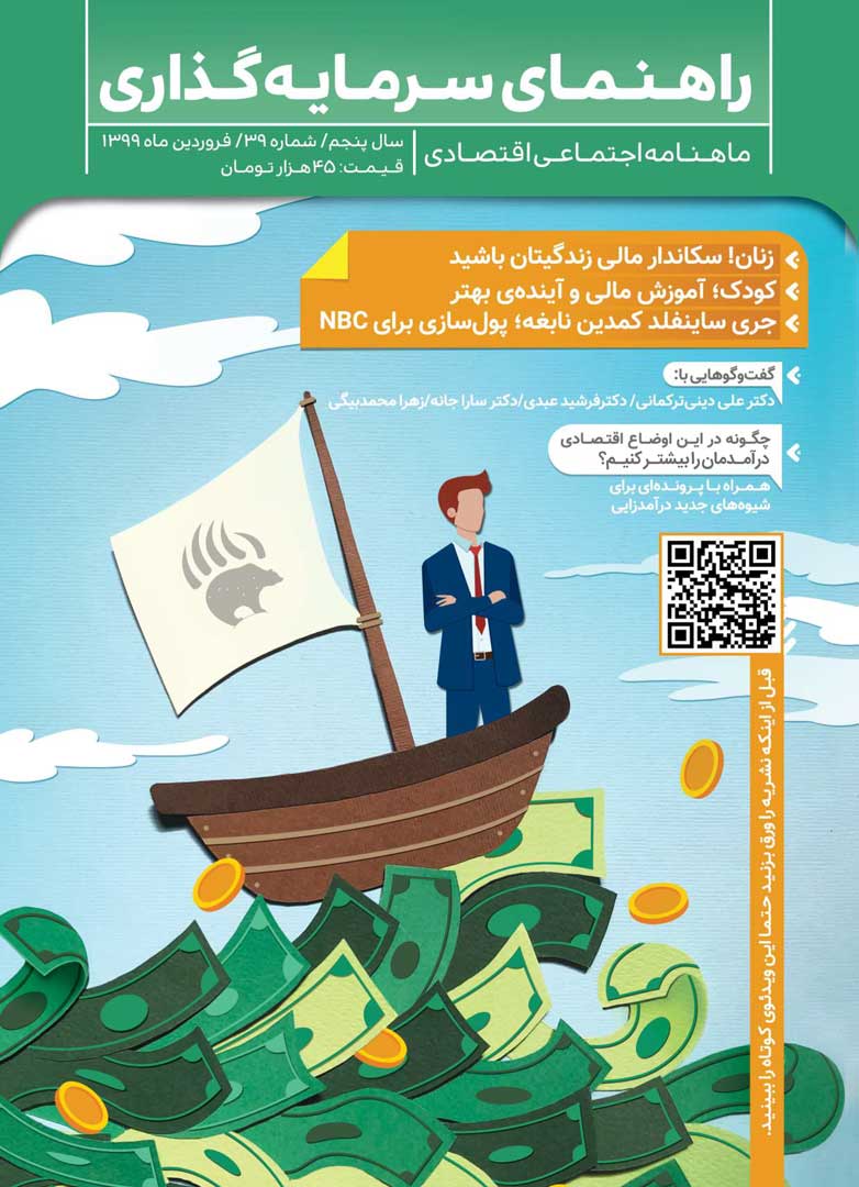 جلد مجله راهنمای سرمایه‌گذاری فروردین ۱۳۹۹