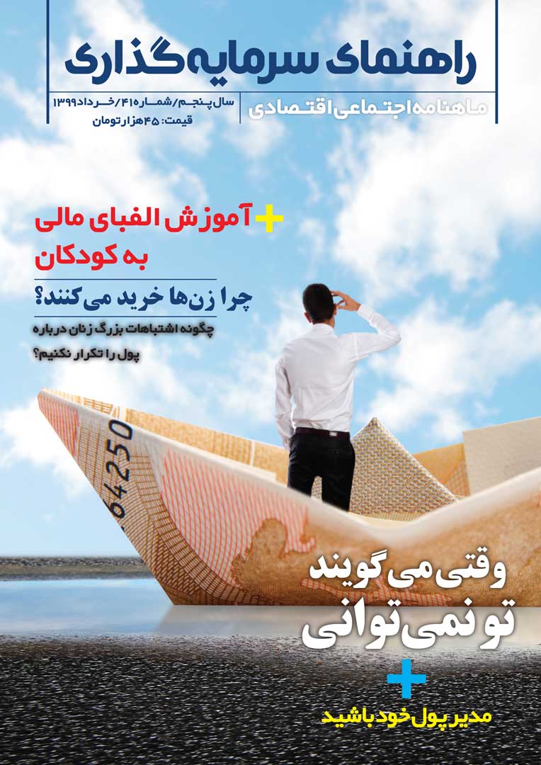 جلد مجله راهنمای سرمایه‌گذاری خرداد ۱۳۹۹