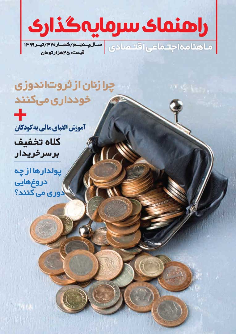 جلد مجله راهنمای سرمایه‌گذاری تیر ۱۳۹۹