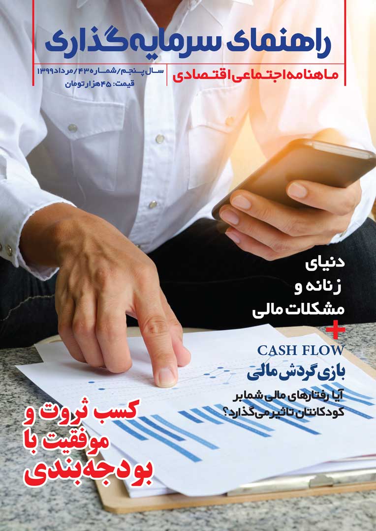 جلد مجله راهنمای سرمایه‌گذاری مرداد ۱۳۹۹