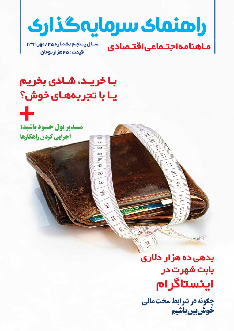 جلد مجله راهنمای سرمایه‌گذاری مهرماه ۱۳۹۹