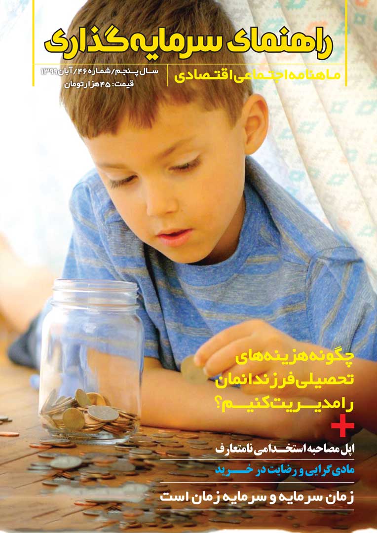 جلد مجله راهنمای سرمایه‌گذاری آبان ۱۳۹۹