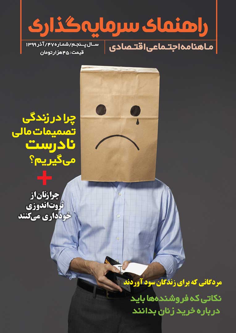 جلد مجله راهنمای سرمایه‌گذاری آذر ۱۳۹۹