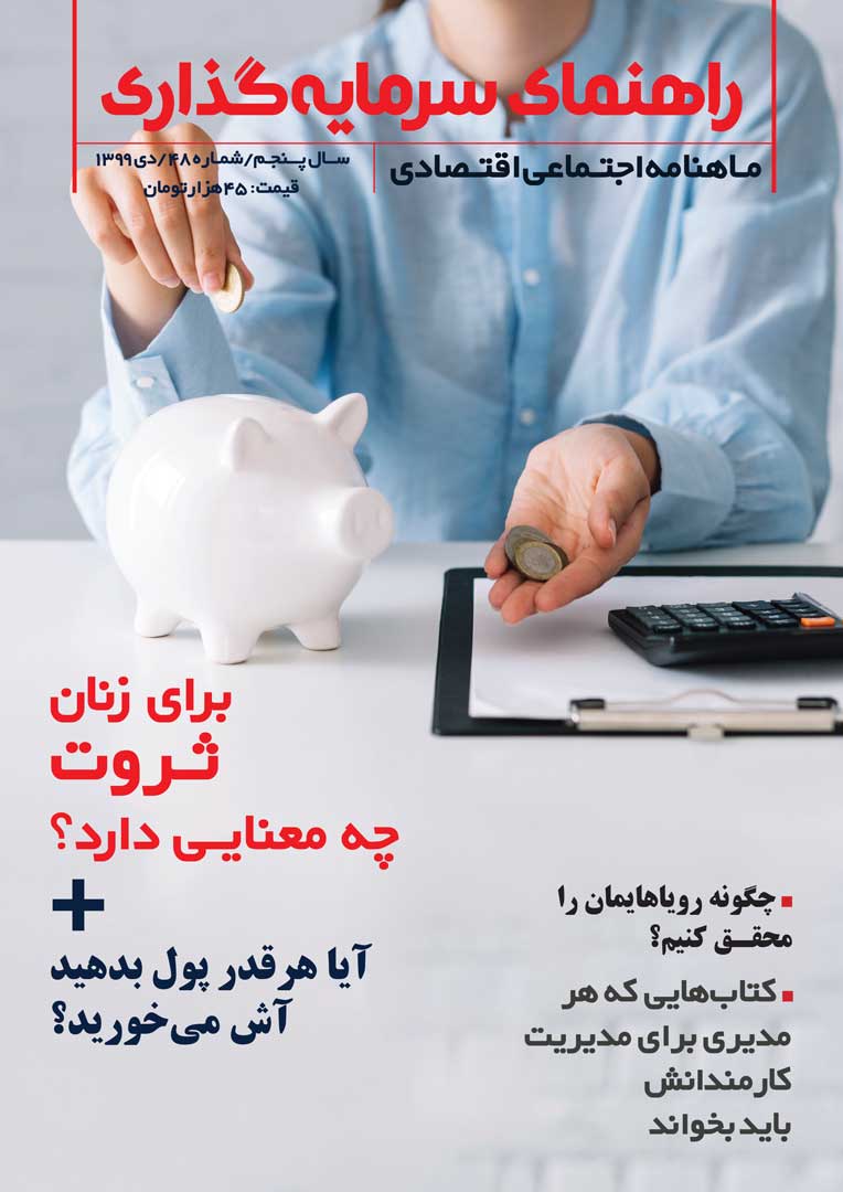 جلد مجله راهنمای سرمایه‌گذاری دیماه ۱۳۹۹