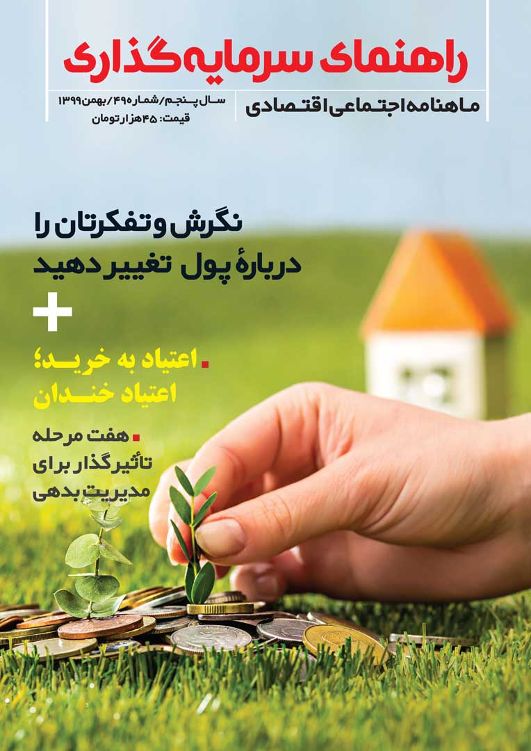 جلد مجله راهنمای سرمایه‌گذاری بهمن ۱۳۹۹