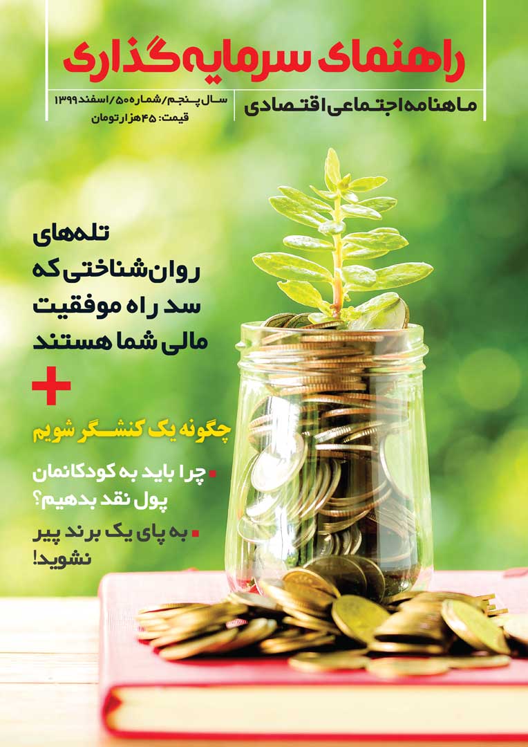 جلد مجله راهنمای سرمایه‌گذاری اسفند ۱۳۹۹