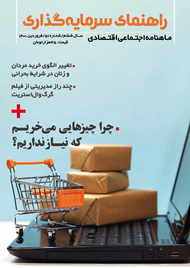 جلد مجله راهنمای سرمایه‌گذاری فروردینماه ۱۴۰۰