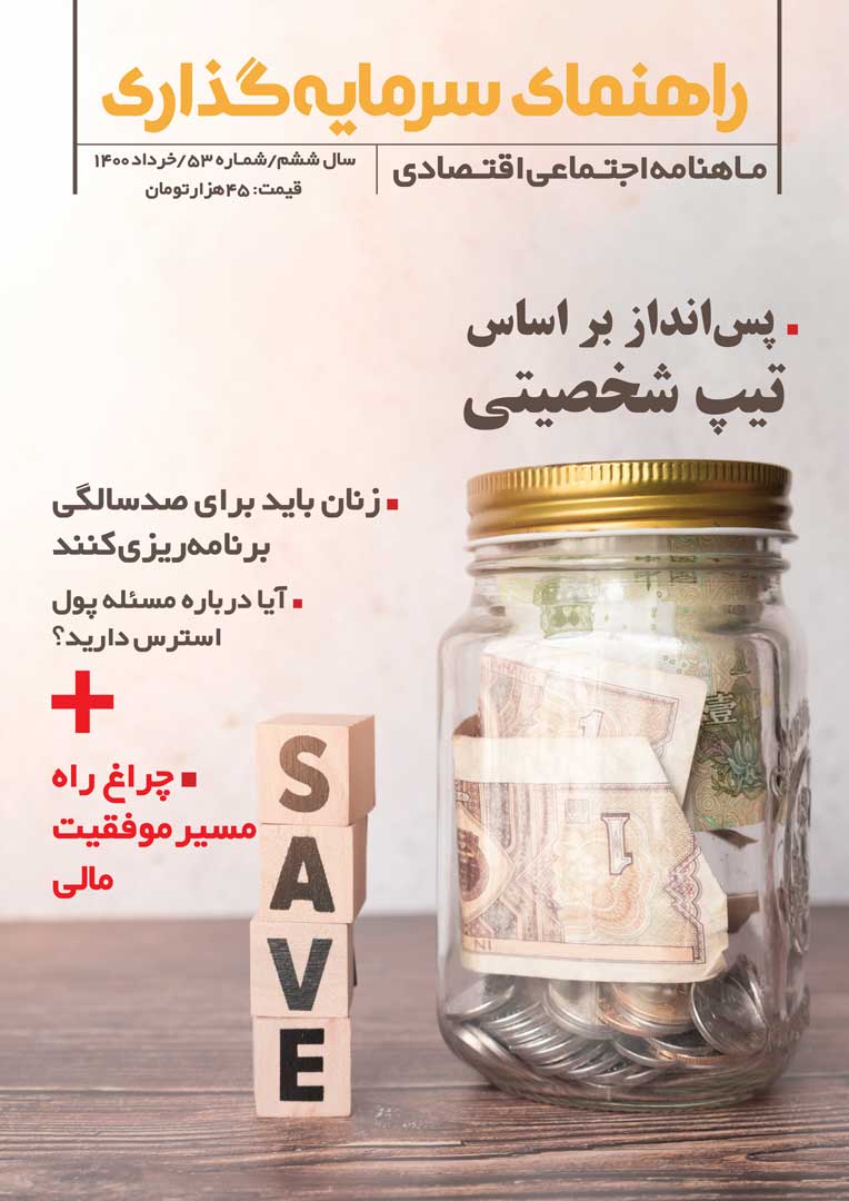 جلد مجله راهنمای سرمایه‌گذاری خرداد ۱۴۰۰