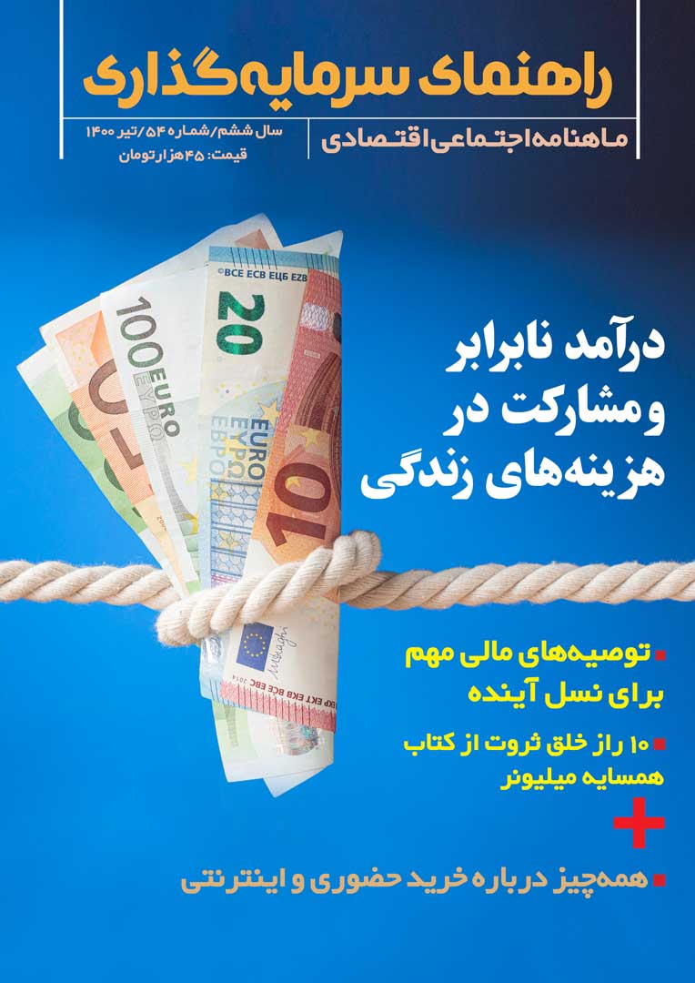 جلد مجله راهنمای سرمایه‌گذاری تیرماه ۱۴۰۰