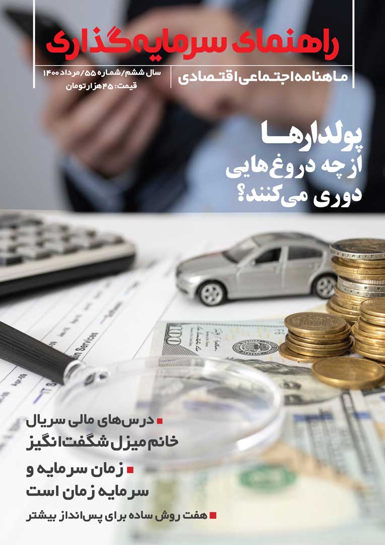 جلد مجله راهنمای سرمایه‌گذاری مردادماه ۱۴۰۰