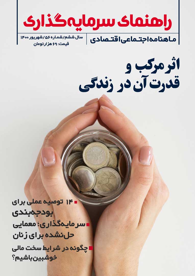 جلد مجله راهنمای سرمایه‌گذاری شهریورماه ۱۴۰۰
