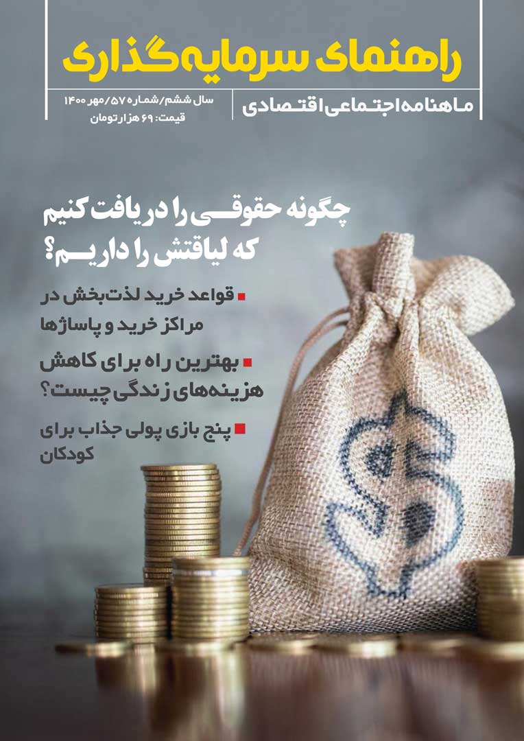جلد مجله راهنمای سرمایه‌گذاری مهرماه ۱۴۰۰