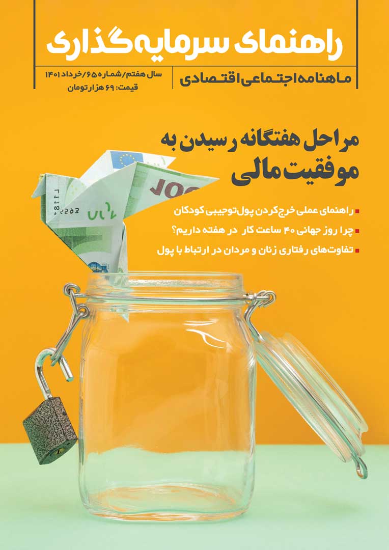 جلد مجله راهنمای سرمایه‌گذاری خرداد ۱۴۰۱