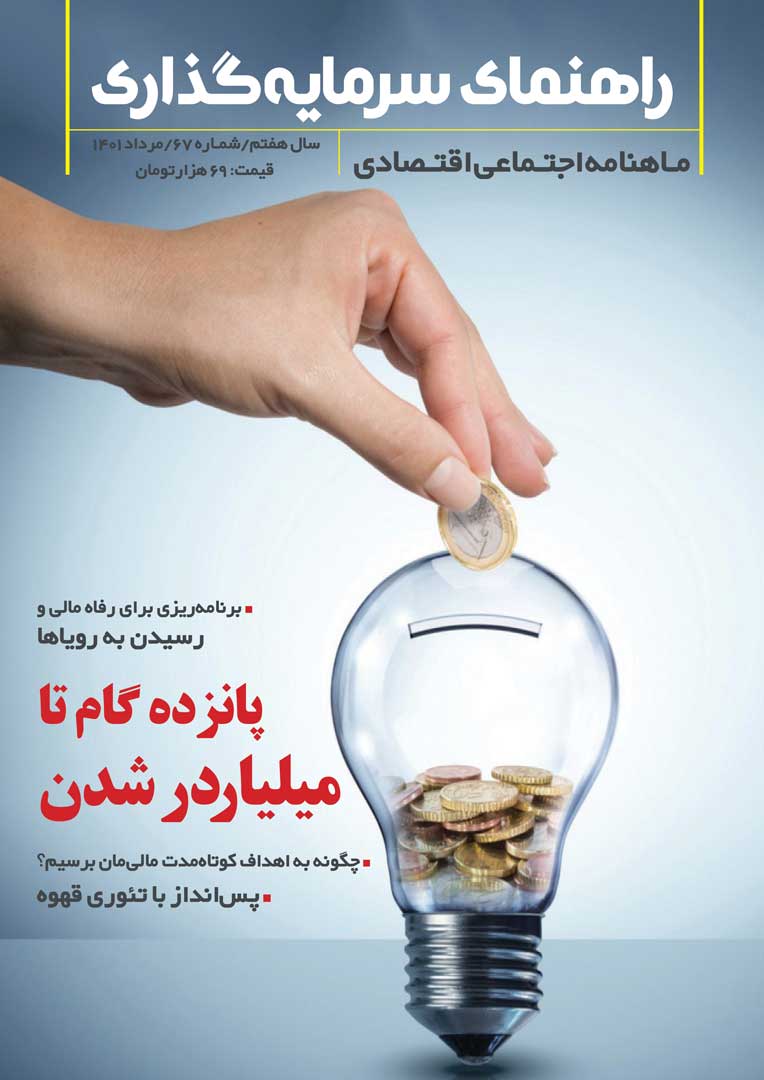 جلد مجله راهنمای سرمایه‌گذاری مرداد ۱۴۰۱