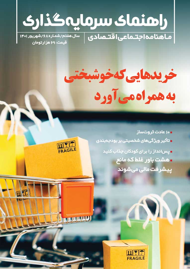 جلد مجله راهنمای سرمایه‌گذاری شهریور ۱۴۰۱