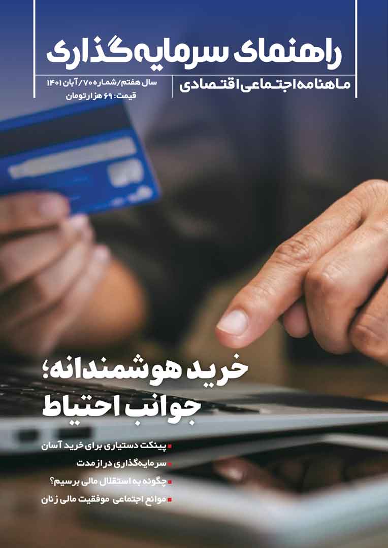 جلد مجله راهنمای سرمایه‌گذاری آبان ۱۴۰۱