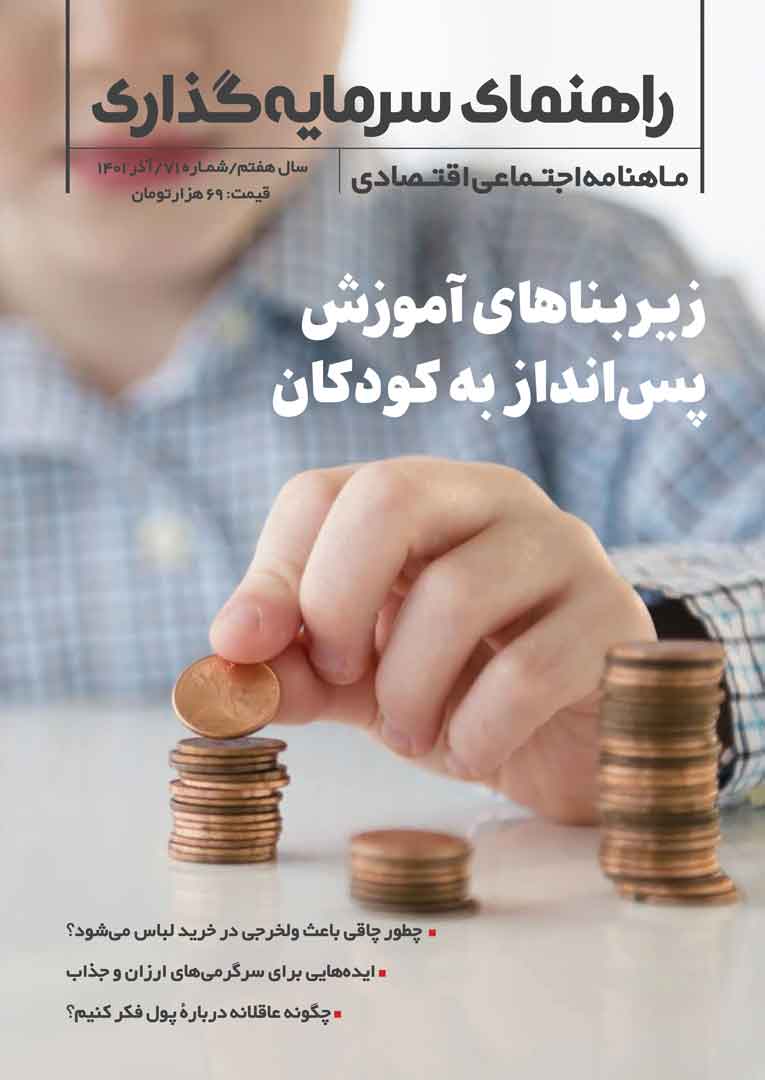 جلد مجله راهنمای سرمایه‌گذاری آذر ۱۴۰۱