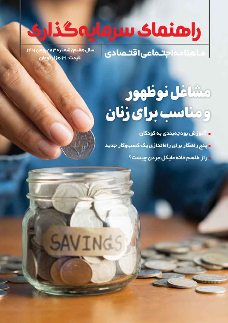 جلد مجله راهنمای سرمایه‌گذاری بهمن ۱۴۰۱